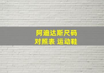 阿迪达斯尺码对照表 运动鞋